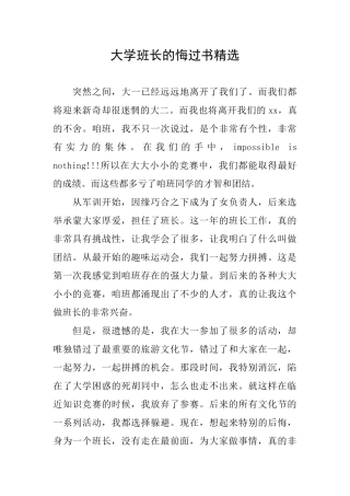 大学班长的悔过书精选