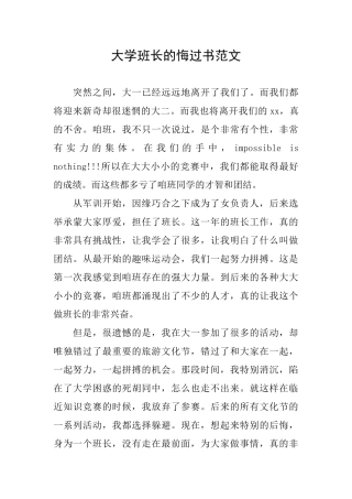 大学班长的悔过书范文