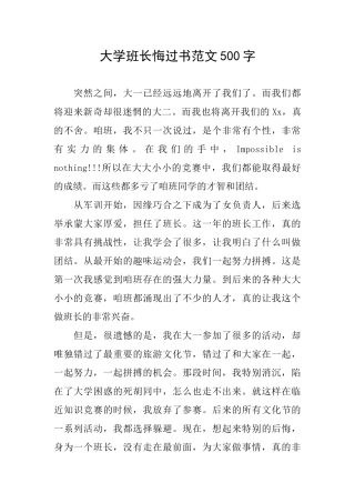大学班长悔过书范文500字