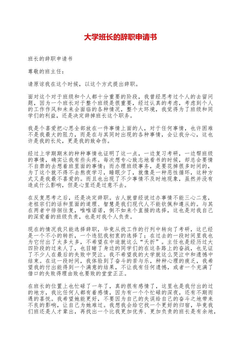 大学班长的辞职申请书——范本_第1页