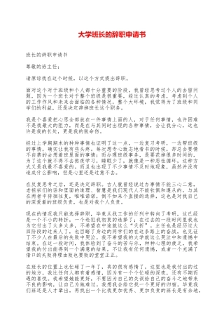 大学班长的辞职申请书——范本