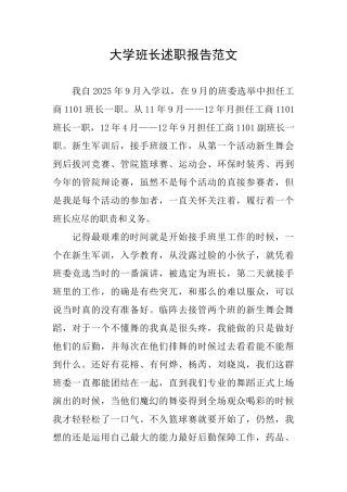 大学班长述职报告范文
