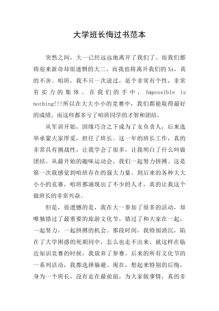 大学班长悔过书范本