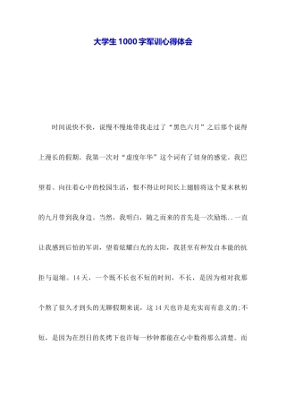 大学生1000字军训心得体会