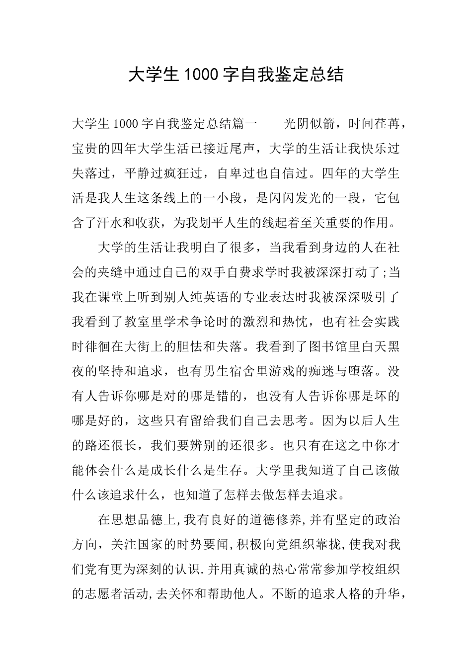 大学生1000字自我鉴定总结_第1页