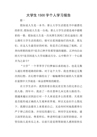 大学生1500字个人学习报告