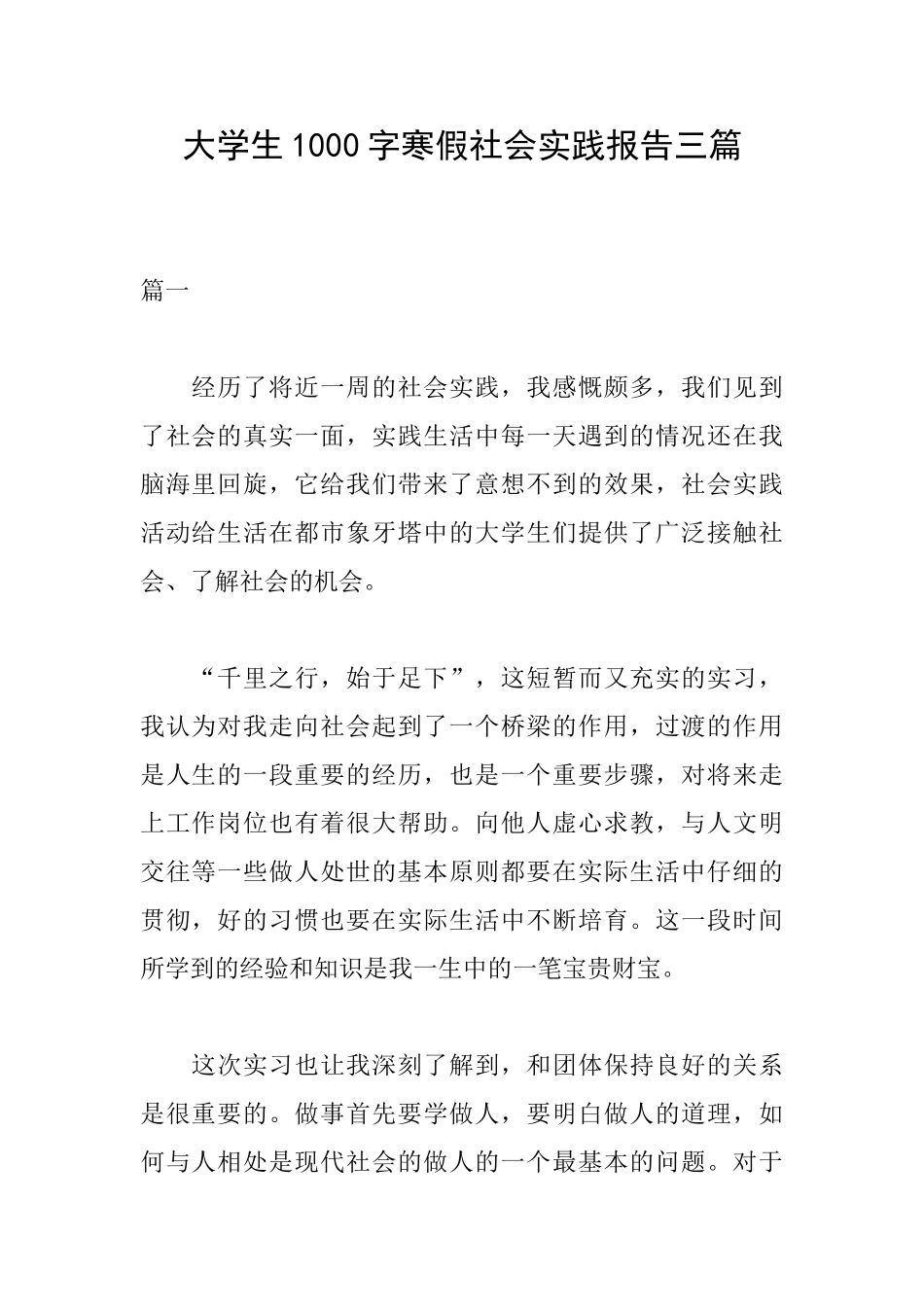大学生1000字寒假社会实践报告三篇_第1页