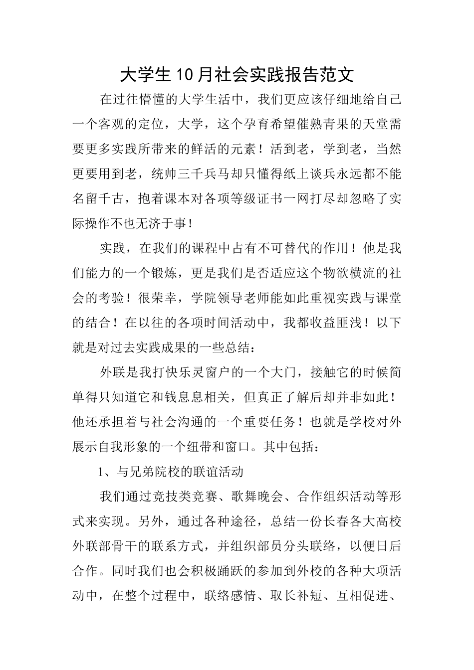 大学生10月社会实践报告范文_第1页