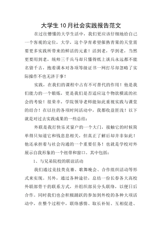 大学生10月社会实践报告范文