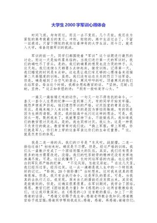 大学生2000字军训心得体会