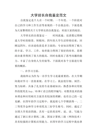 大学班长自我鉴定范文