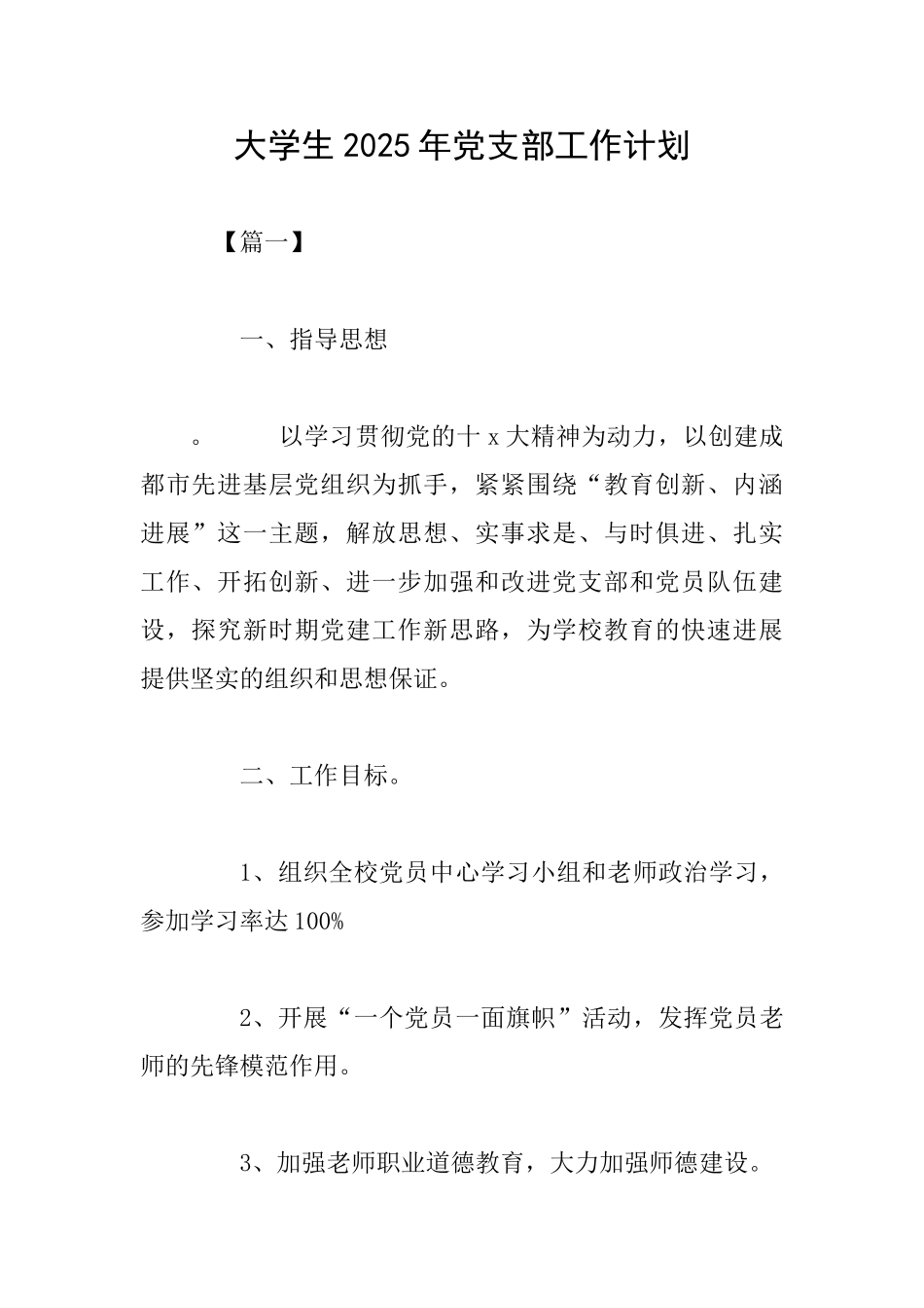 大学生2025年党支部工作计划_第1页