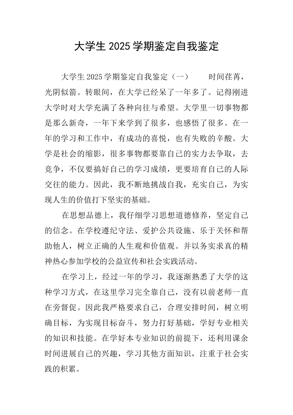 大学生2025学期鉴定自我鉴定_第1页