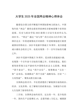 大学生2025年全国两会精神心得体会