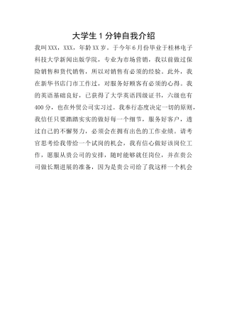大学生1分钟自我介绍