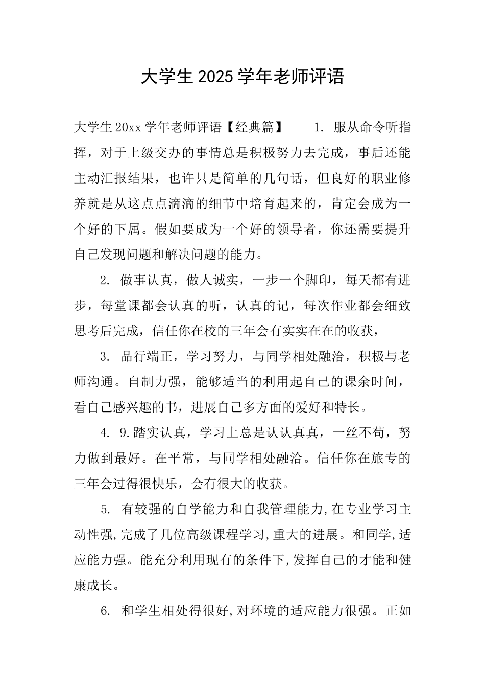 大学生2025学年老师评语_第1页