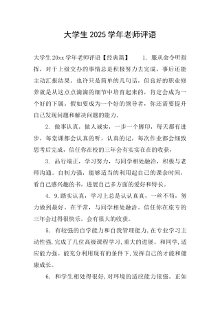 大学生2025学年老师评语