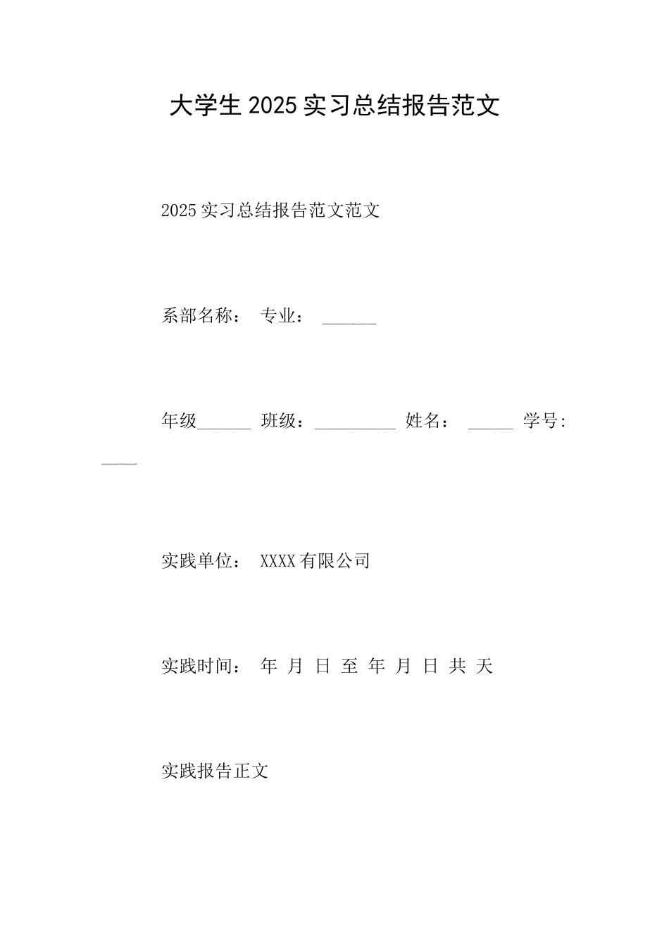 大学生2025实习总结报告范文_第1页