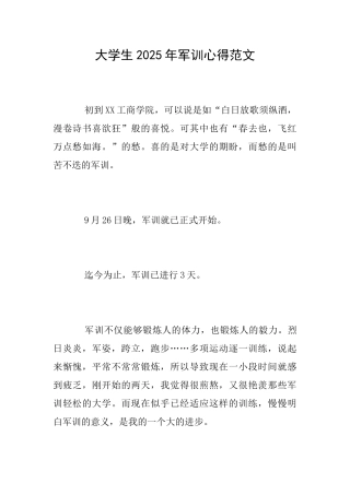 大学生2025年军训心得范文