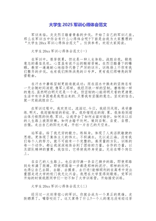 大学生2025军训心得体会范文