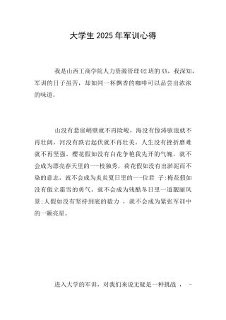 大学生2025年军训心得