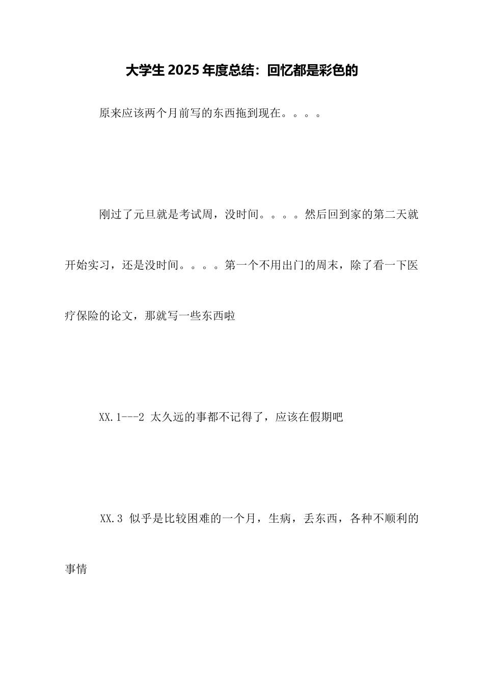 大学生2025年度总结：回忆都是彩色的_第1页
