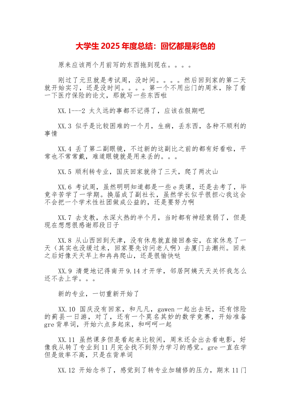 大学生2025年度总结：回忆都是彩色的_第1页