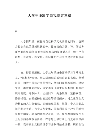 大学生800字自我鉴定三篇