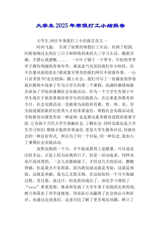 大学生2025年寒假打工小结报告