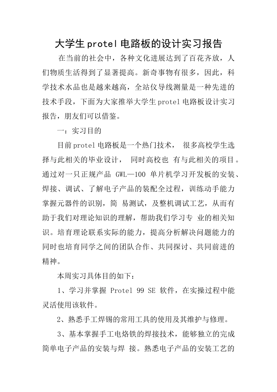 大学生protel电路板的设计实习报告_第1页