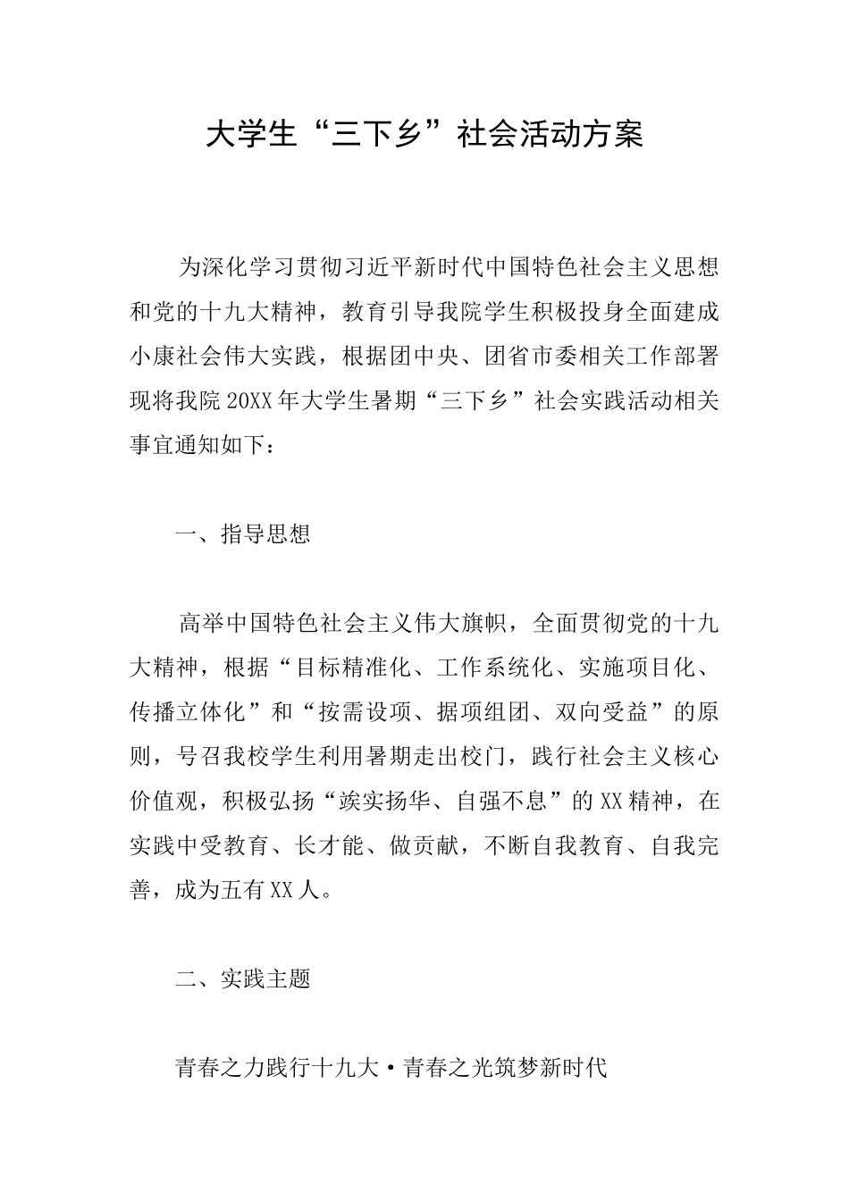 大学生“三下乡”社会活动方案_第1页