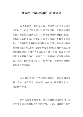 大学生“学习强国”心得体会