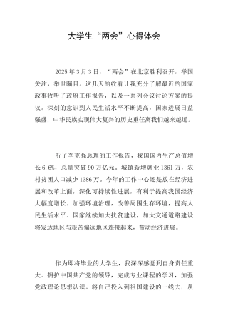 大学生“两会”心得体会