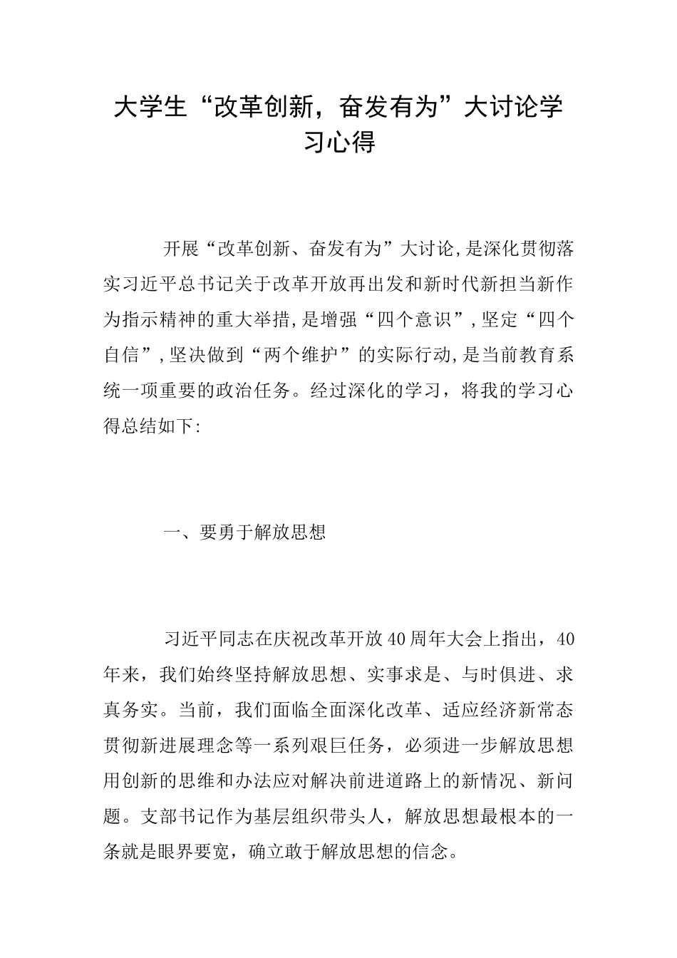 大学生“改革创新奋发有为”大讨论学习心得_第1页