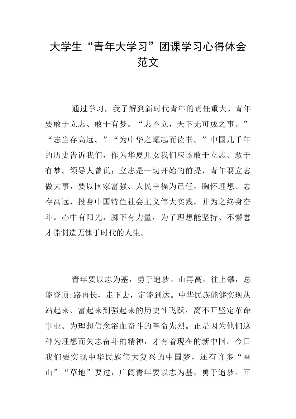 大学生“青年大学习”团课学习心得体会范文_第1页