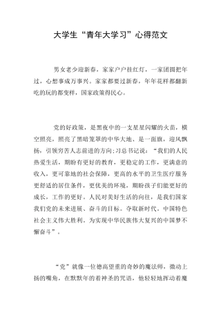 大学生“青年大学习”心得范文