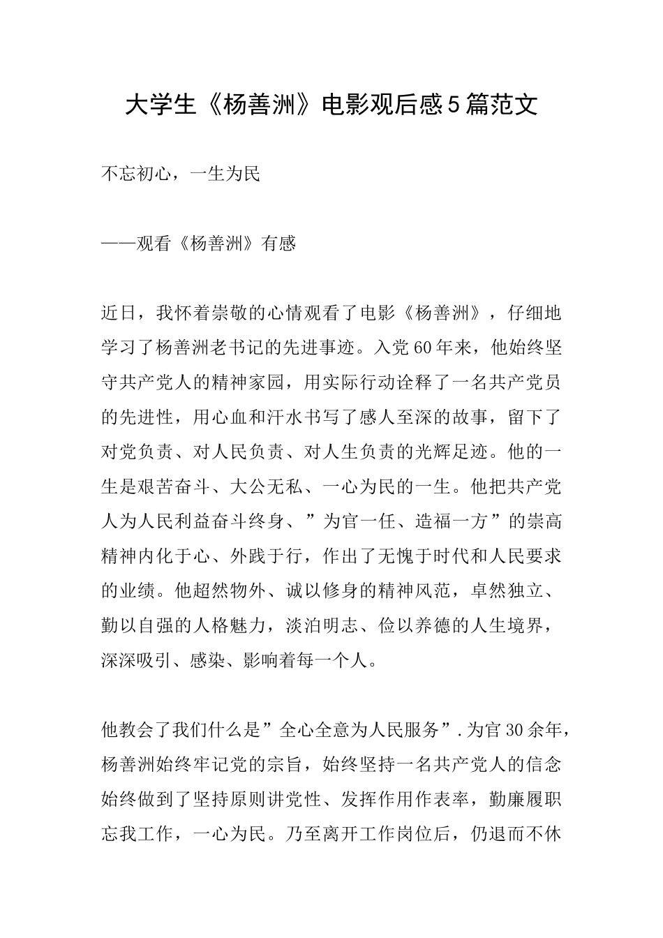 大学生《杨善洲》电影观后感5篇范文_第1页