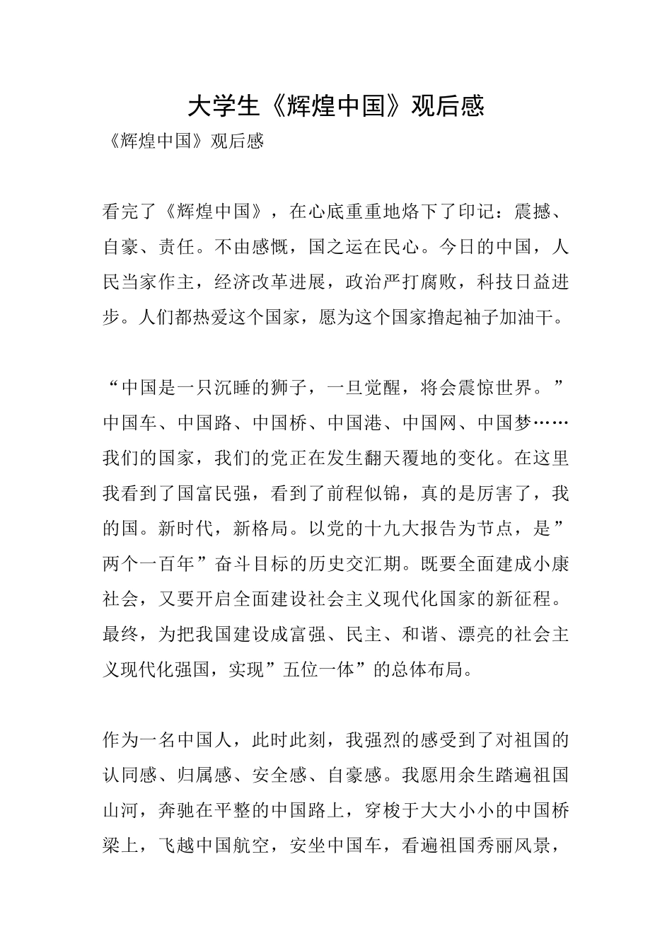 大学生《辉煌中国》观后感_第1页