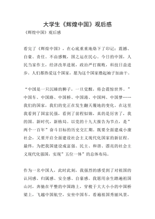 大学生《辉煌中国》观后感