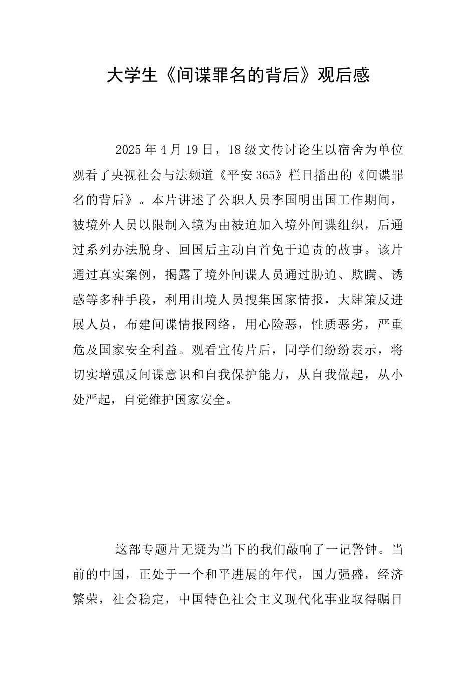 大学生《间谍罪名的背后》观后感_第1页