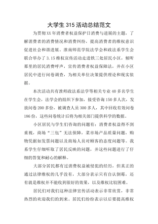 大学生315活动总结范文