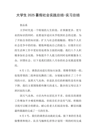 大学生2025暑假社会实践总结实习总结