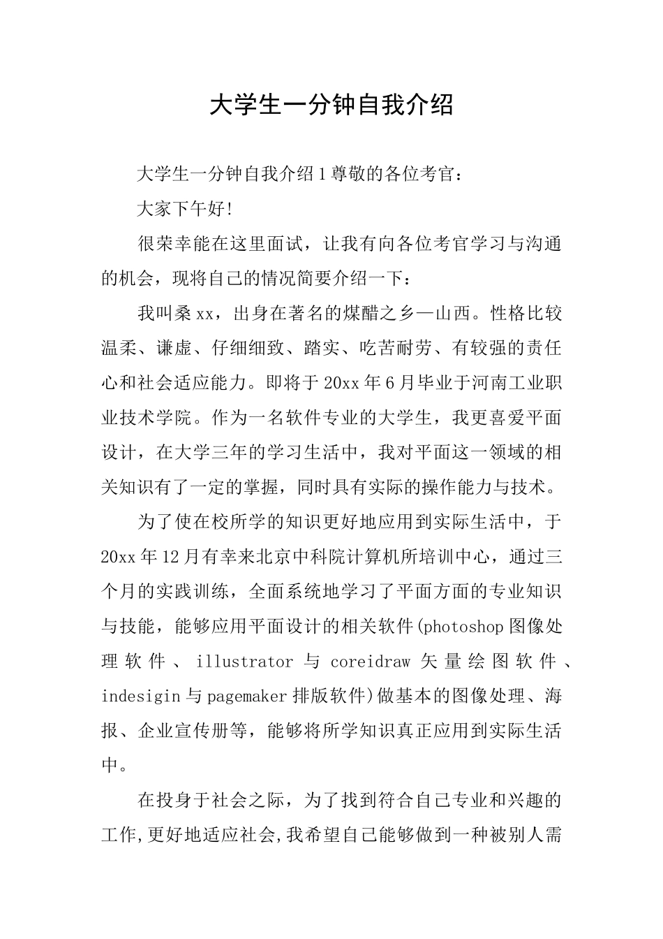 大学生一分钟自我介绍_第1页