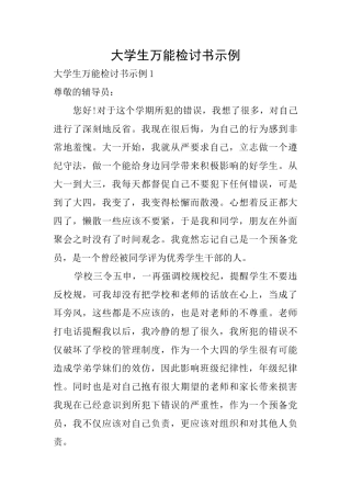 大学生万能检讨书示例