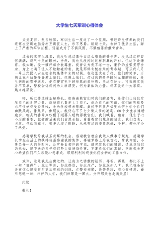 大学生七天军训心得体会