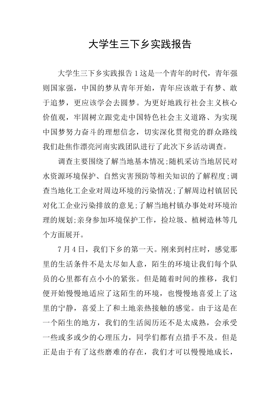 大学生三下乡实践报告_第1页