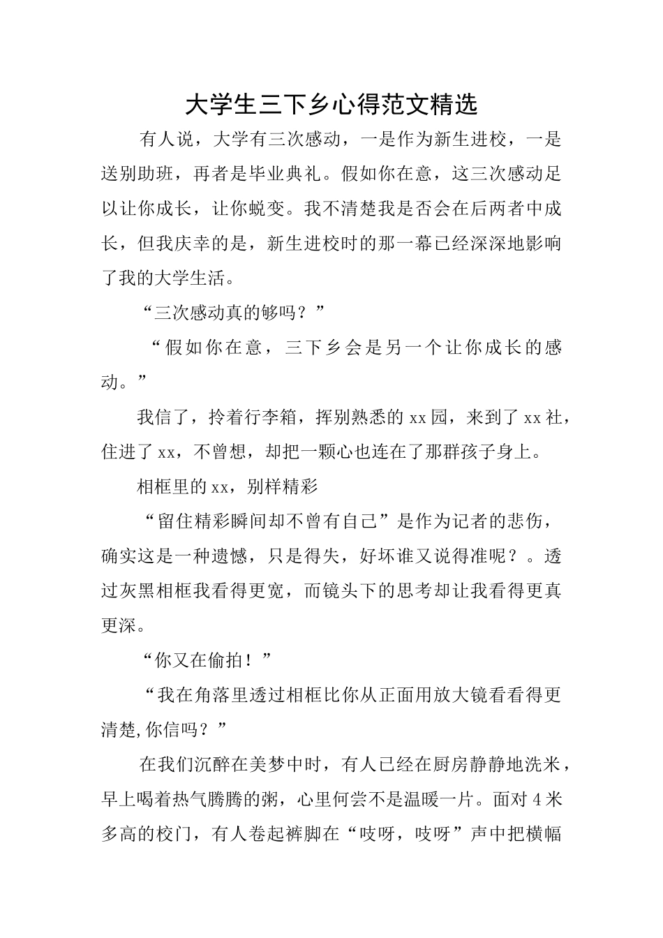 大学生三下乡心得范文精选_第1页