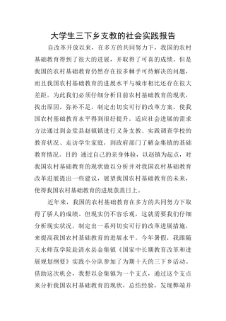 大学生三下乡支教的社会实践报告