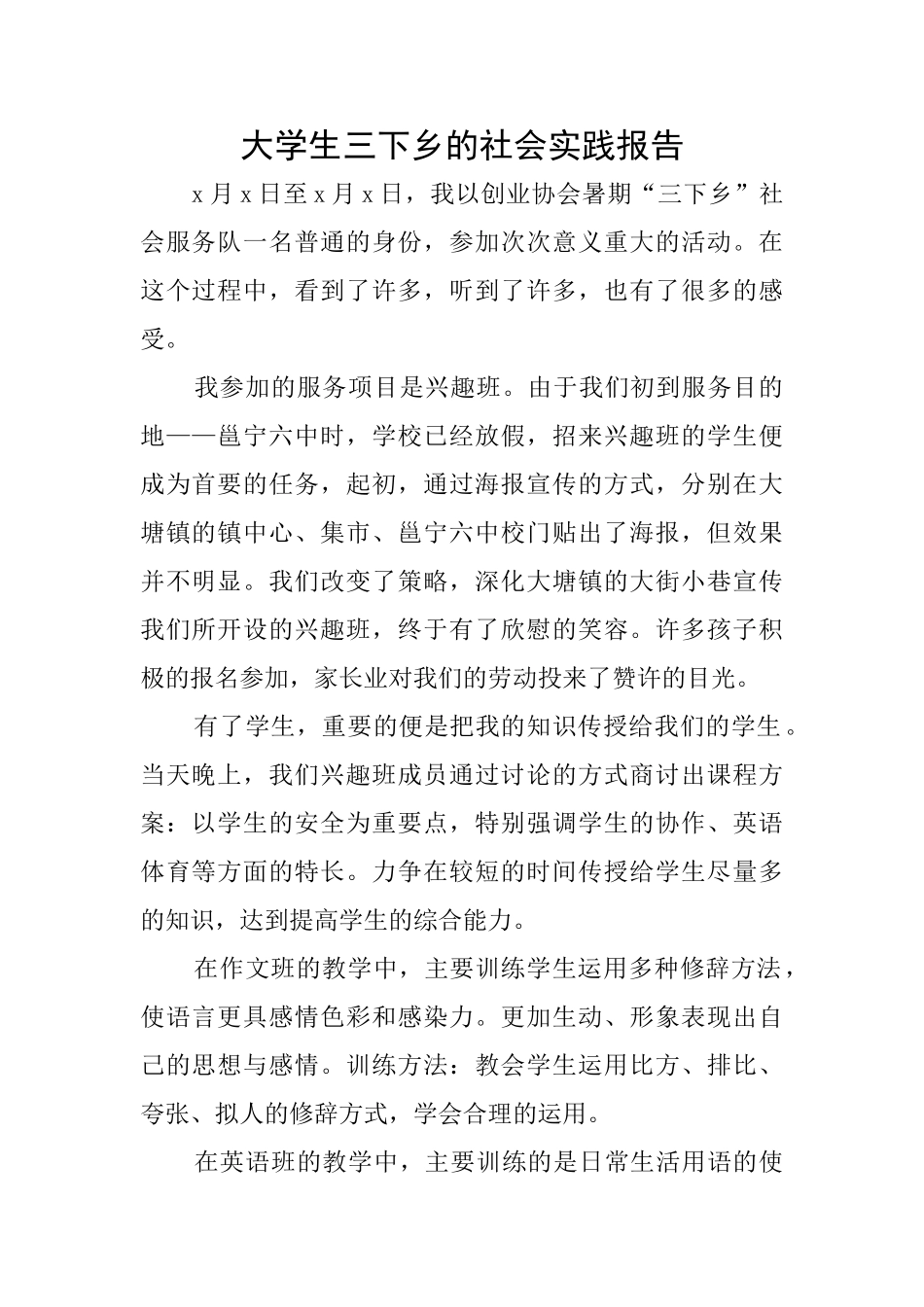 大学生三下乡的社会实践报告_第1页