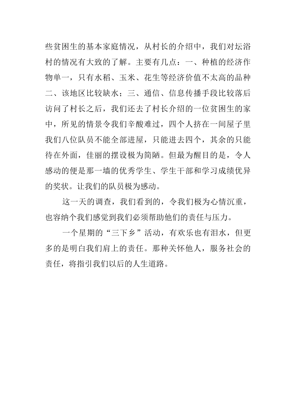 大学生三下乡的社会实践报告_第3页